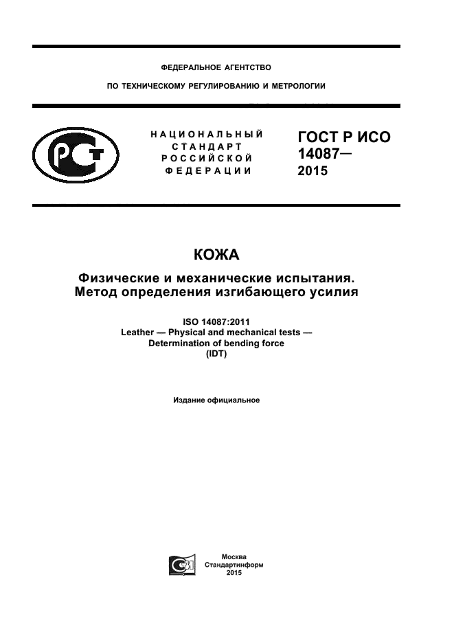 ГОСТ Р ИСО 14087-2015