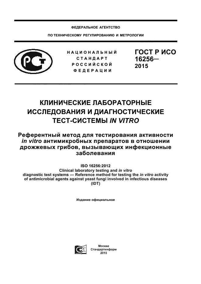 ГОСТ Р ИСО 16256-2015
