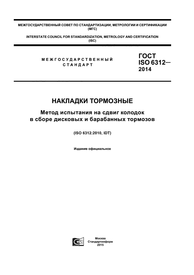 ГОСТ ISO 6312-2014