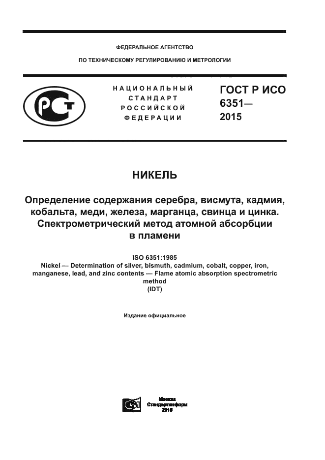ГОСТ Р ИСО 6351-2015