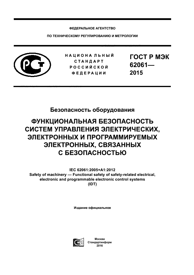ГОСТ Р МЭК 62061-2015