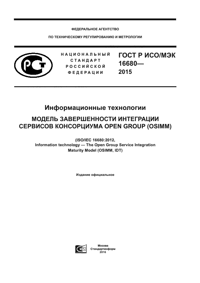 ГОСТ Р ИСО/МЭК 16680-2015