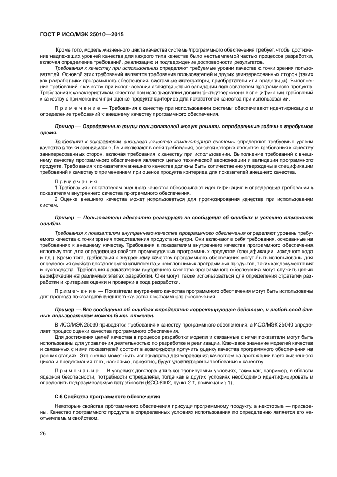 ГОСТ Р ИСО/МЭК 25010-2015