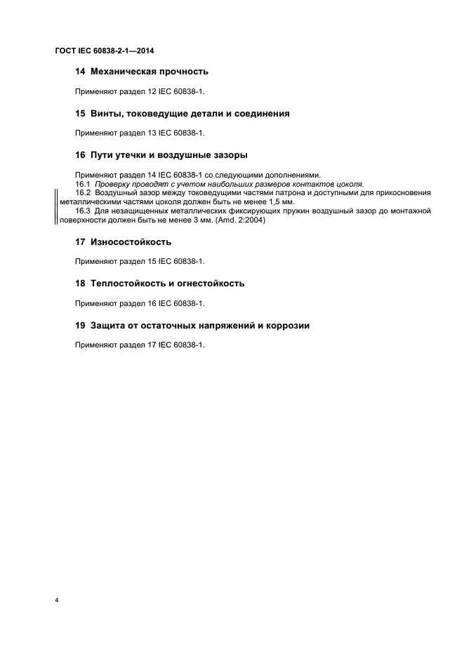 ГОСТ IEC 60838-2-1-2014