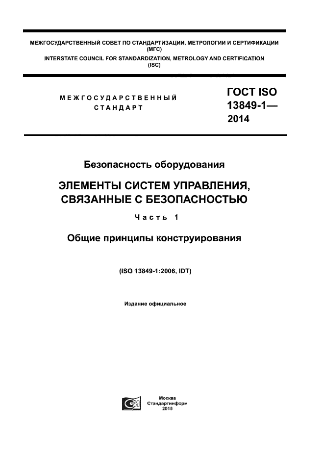 ГОСТ ISO 13849-1-2014