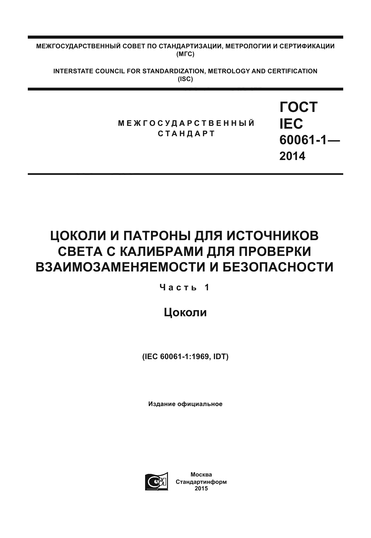 ГОСТ IEC 60061-1-2014