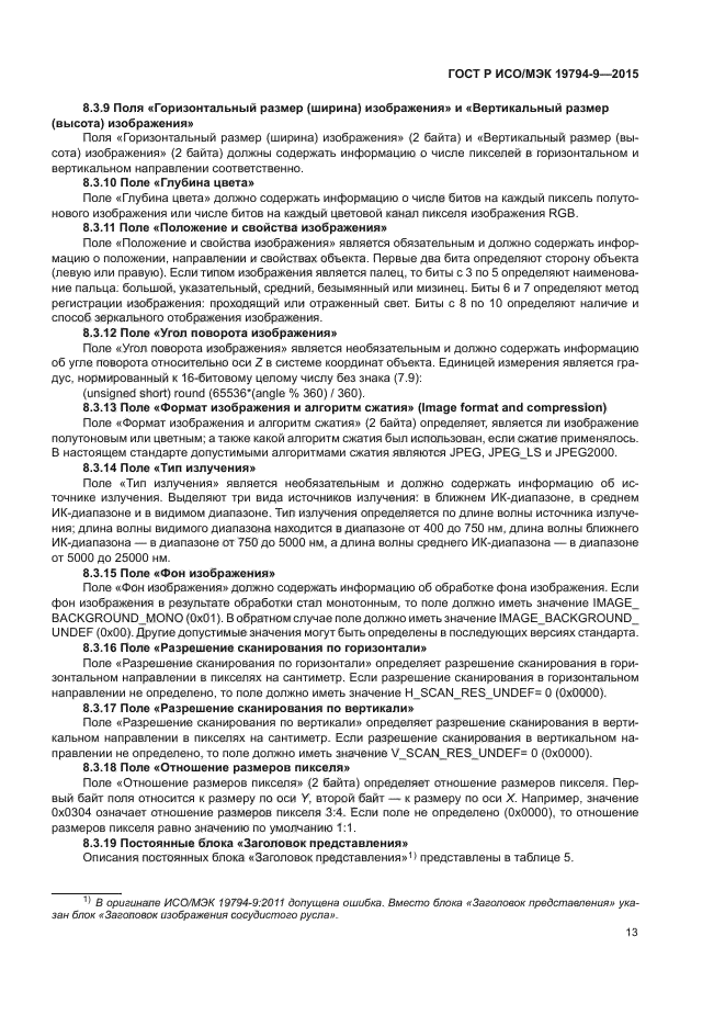 ГОСТ Р ИСО/МЭК 19794-9-2015