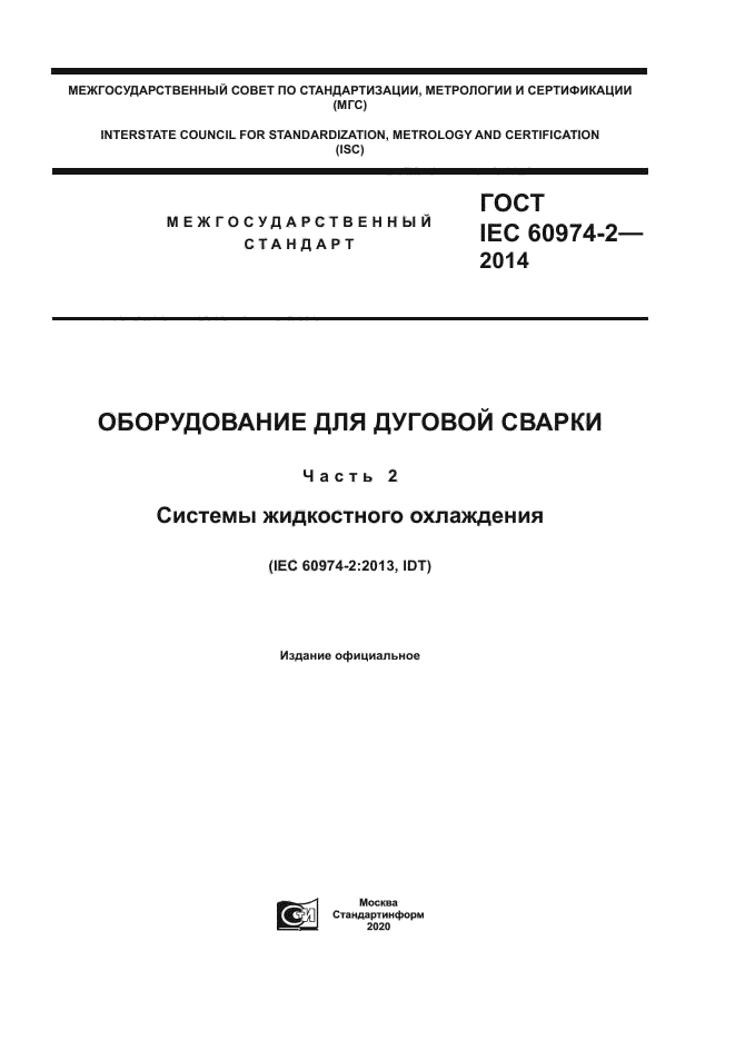 ГОСТ IEC 60974-2-2014
