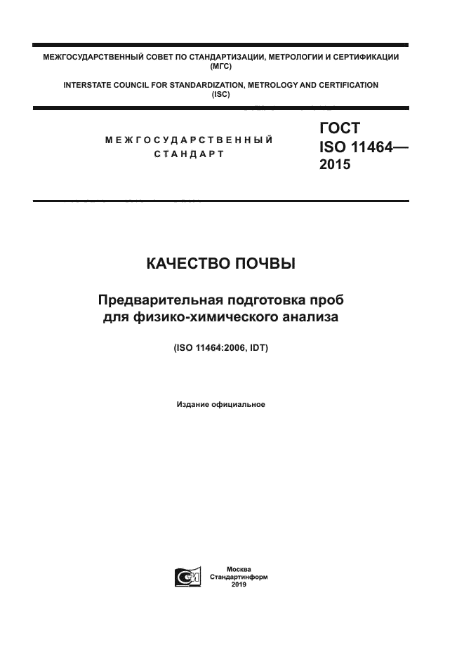 ГОСТ ISO 11464-2015