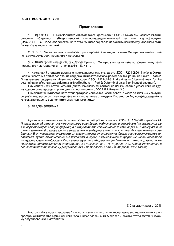 ГОСТ Р ИСО 17234-2-2015