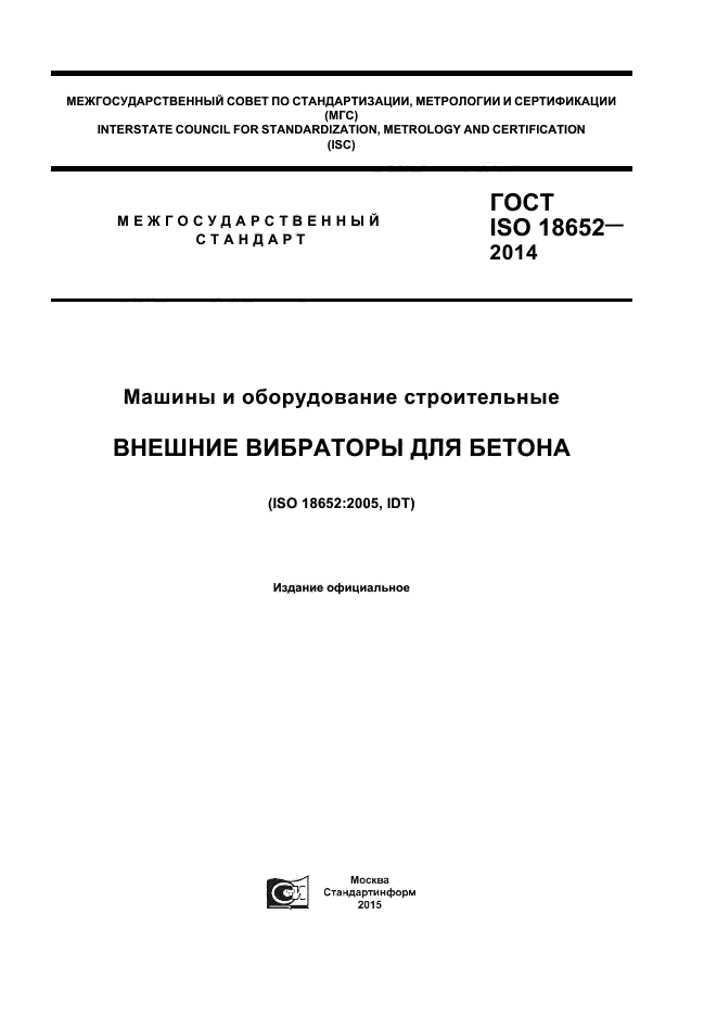 ГОСТ ISO 18652-2014