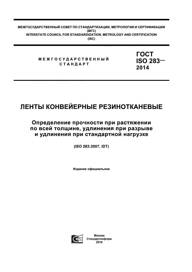 ГОСТ ISO 283-2014