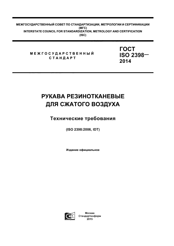ГОСТ ISO 2398-2014