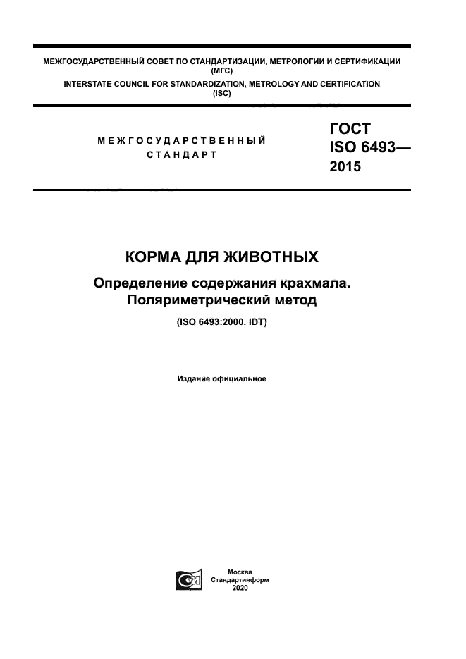 ГОСТ ISO 6493-2015