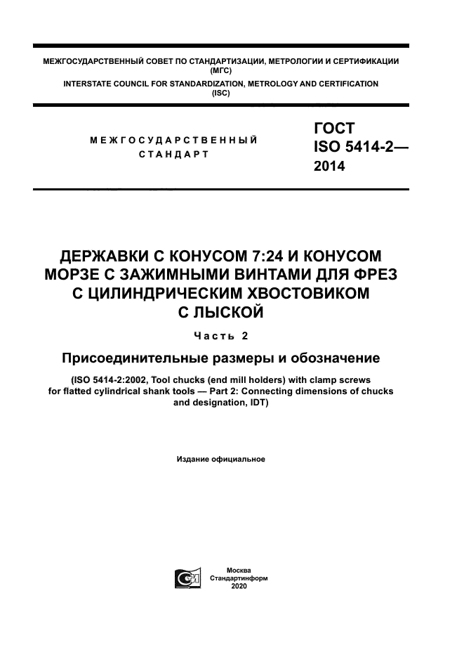 ГОСТ ISO 5414-2-2014