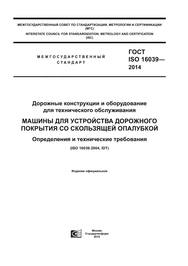 ГОСТ ISO 16039-2014