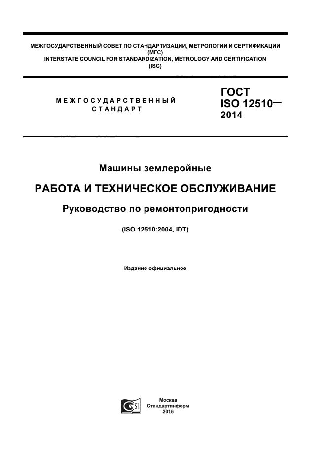 ГОСТ ISO 12510-2014