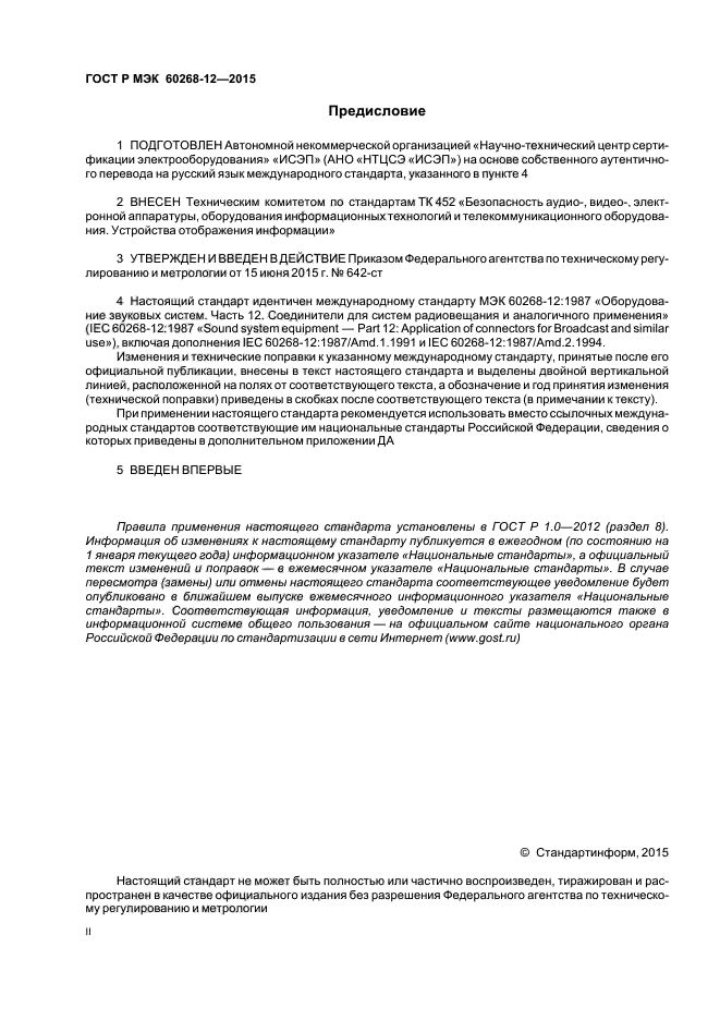 ГОСТ Р МЭК 60268-12-2015