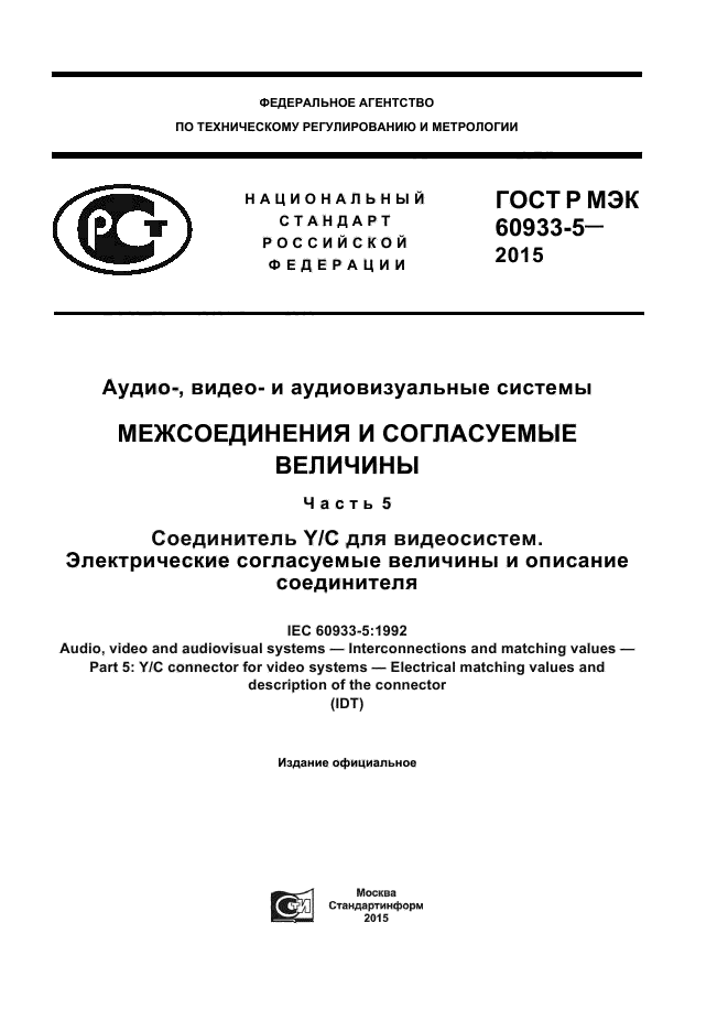 ГОСТ Р МЭК 60933-5-2015