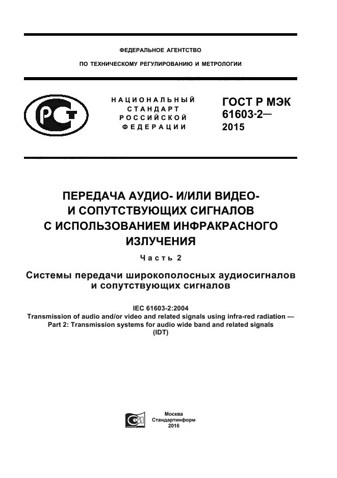 ГОСТ Р МЭК 61603-2-2015