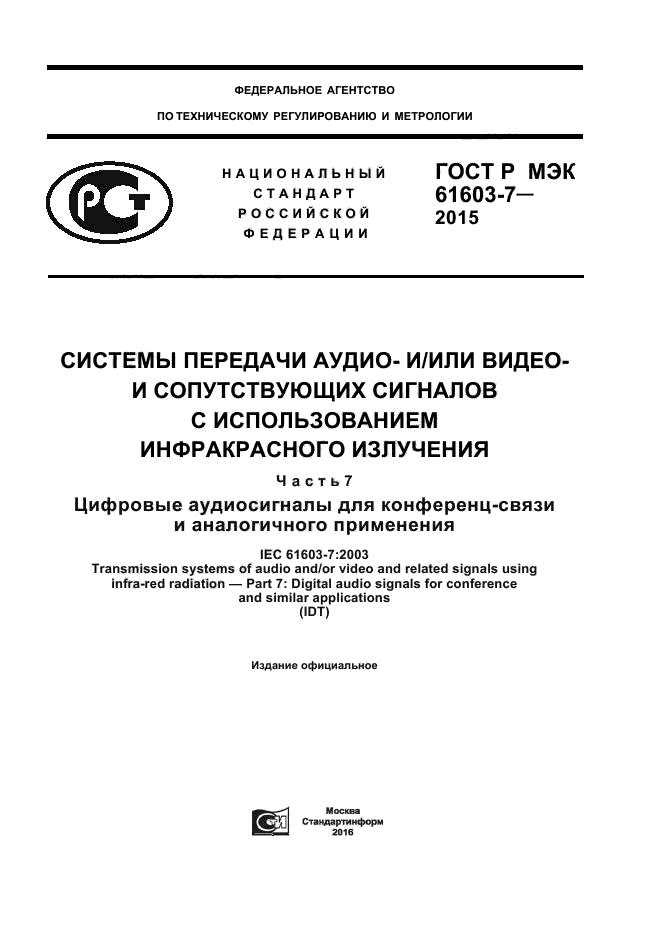 ГОСТ Р МЭК 61603-7-2015