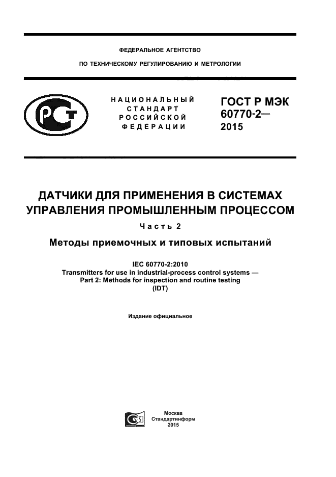 ГОСТ Р МЭК 60770-2-2015