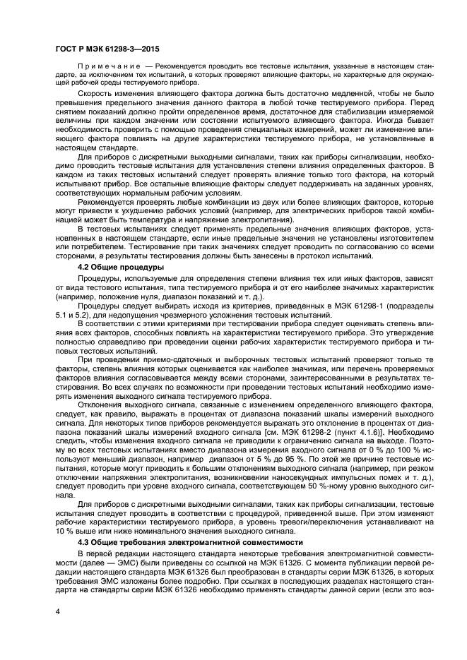 ГОСТ Р МЭК 61298-3-2015