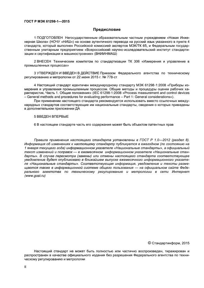 ГОСТ Р МЭК 61298-1-2015
