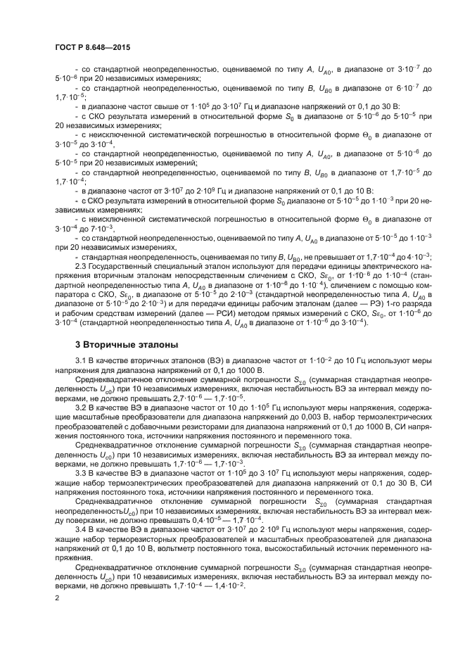 ГОСТ Р 8.648-2015