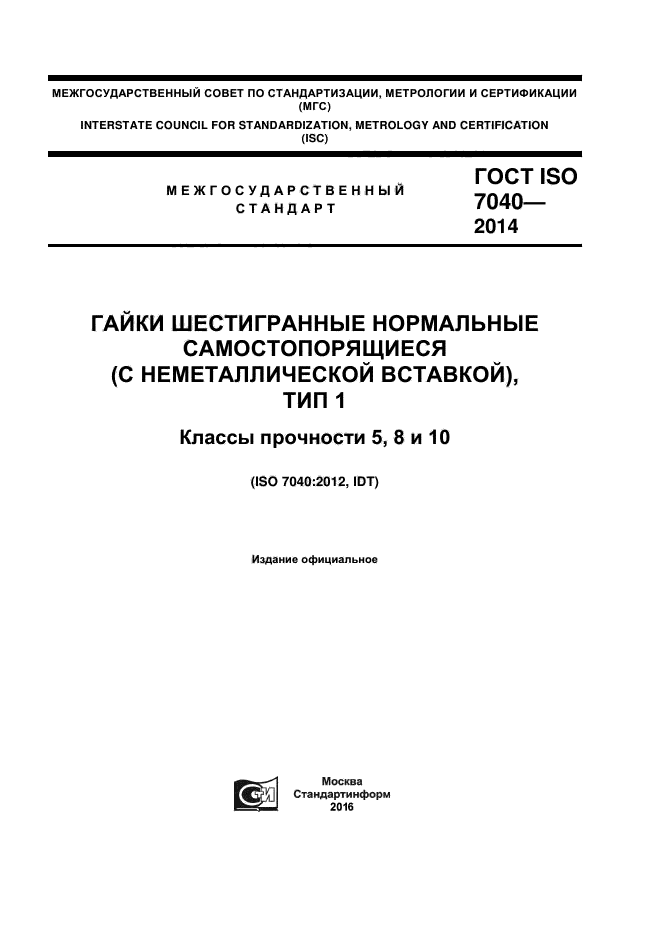 ГОСТ ISO 7040-2014