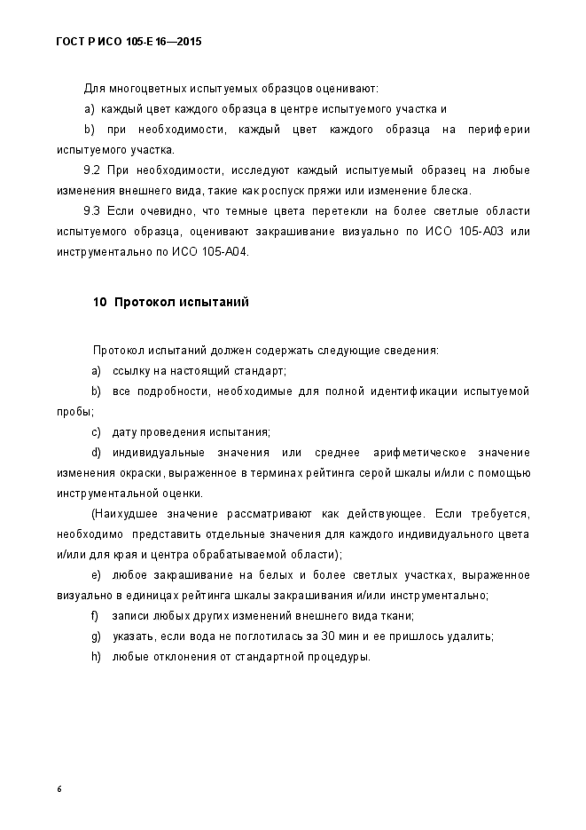 ГОСТ Р ИСО 105-Е16-2015