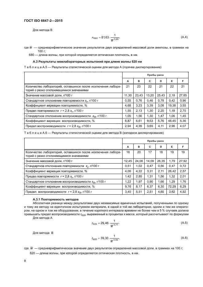 ГОСТ ISO 6647-2-2015