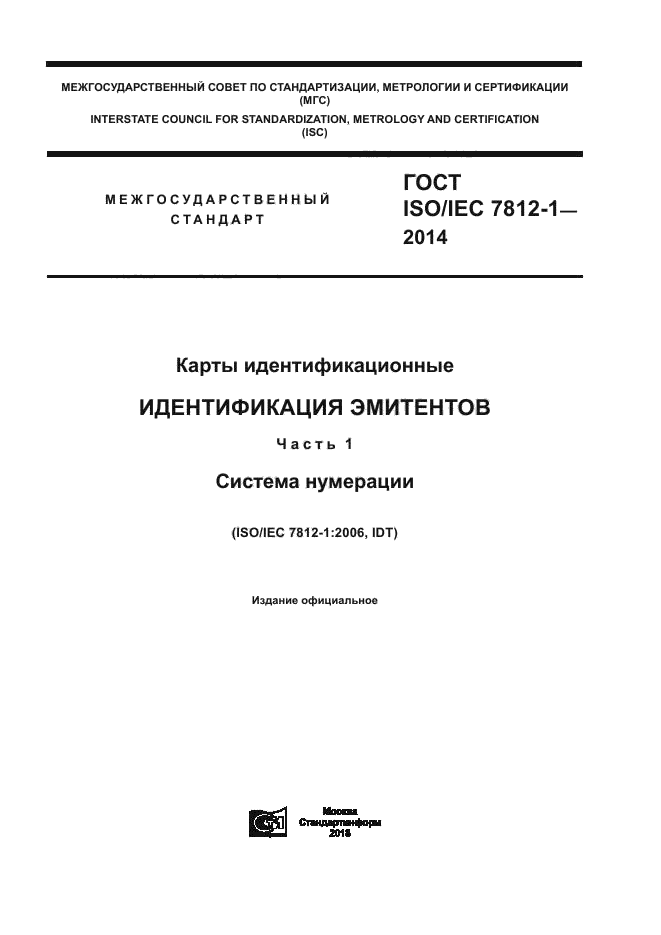 ГОСТ ISO/IEC 7812-1-2014