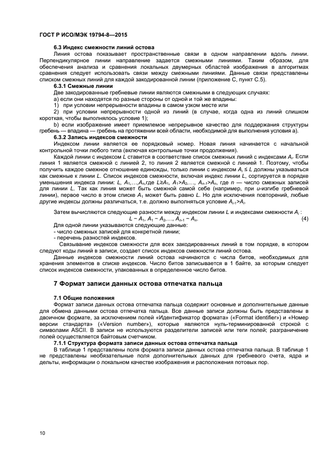 ГОСТ Р ИСО/МЭК 19794-8-2015