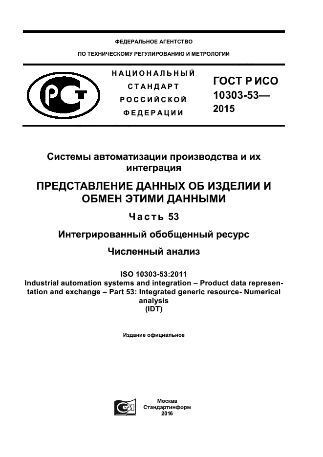 ГОСТ Р ИСО 10303-53-2015