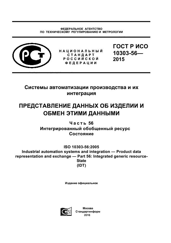 ГОСТ Р ИСО 10303-56-2015