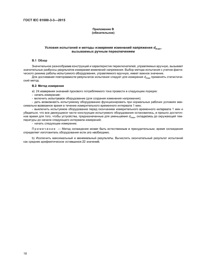 ГОСТ IEC 61000-3-3-2015
