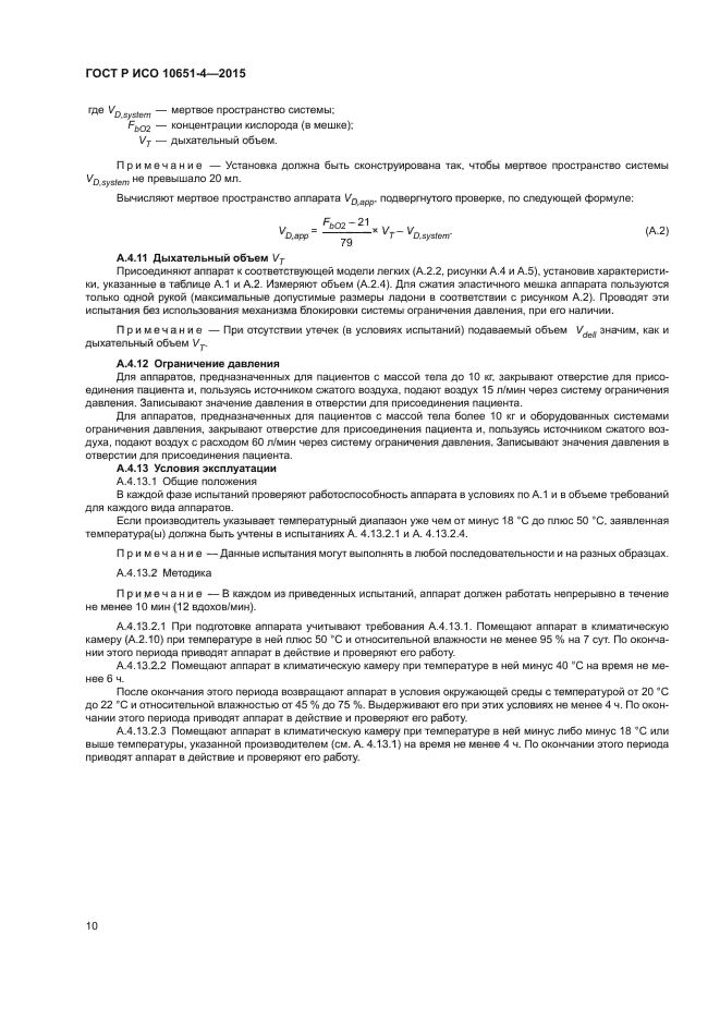 ГОСТ Р ИСО 10651-4-2015