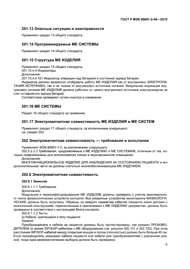 ГОСТ Р МЭК 60601-2-49-2015