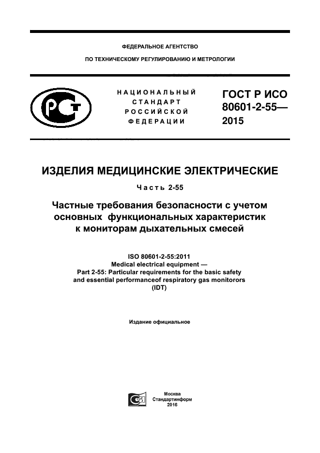 ГОСТ Р ИСО 80601-2-55-2015