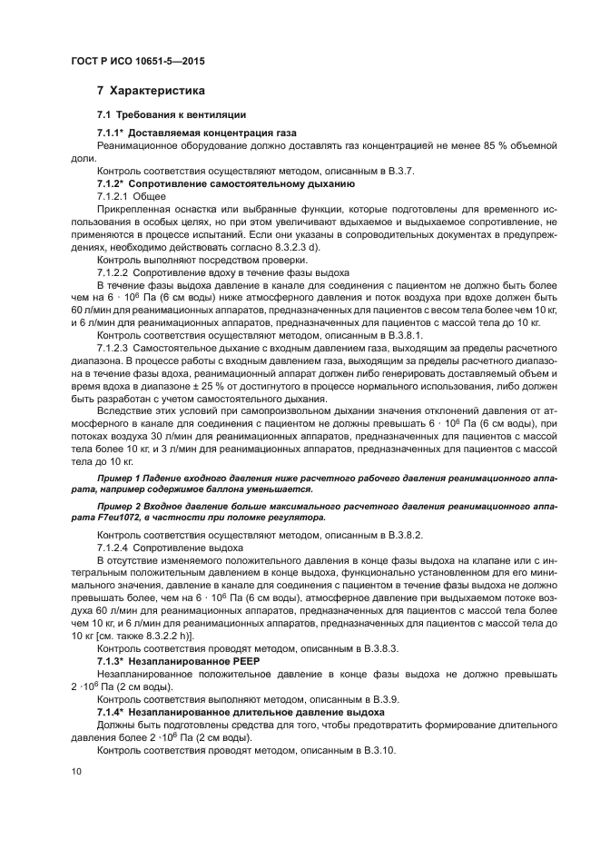 ГОСТ Р ИСО 10651-5-2015