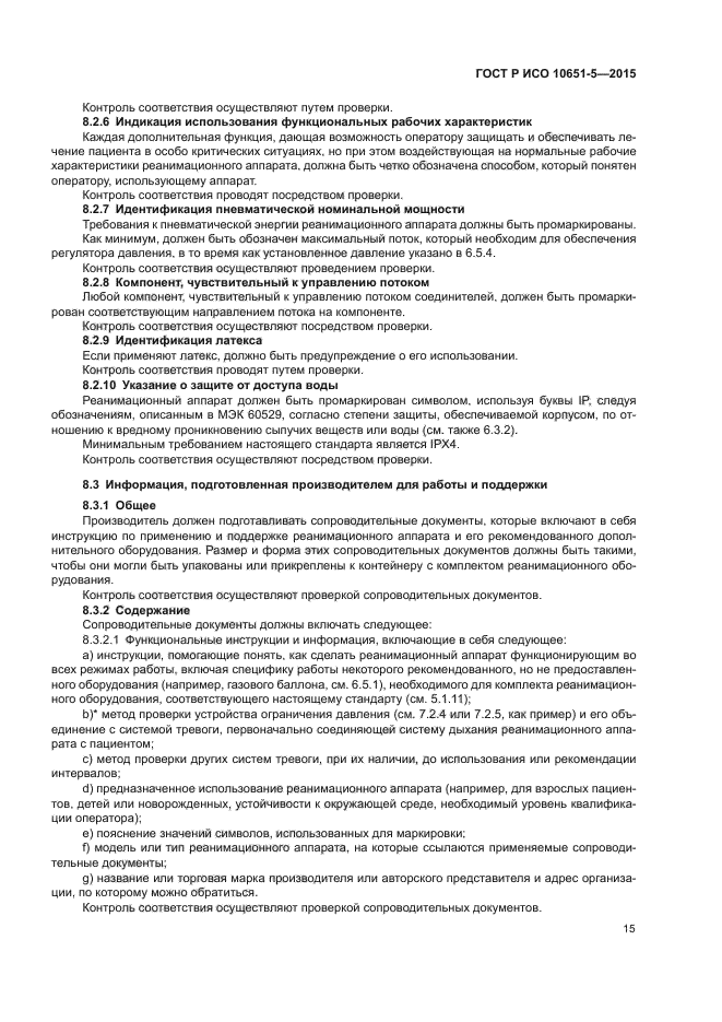 ГОСТ Р ИСО 10651-5-2015