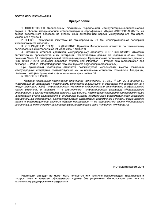 ГОСТ Р ИСО 10303-61-2015