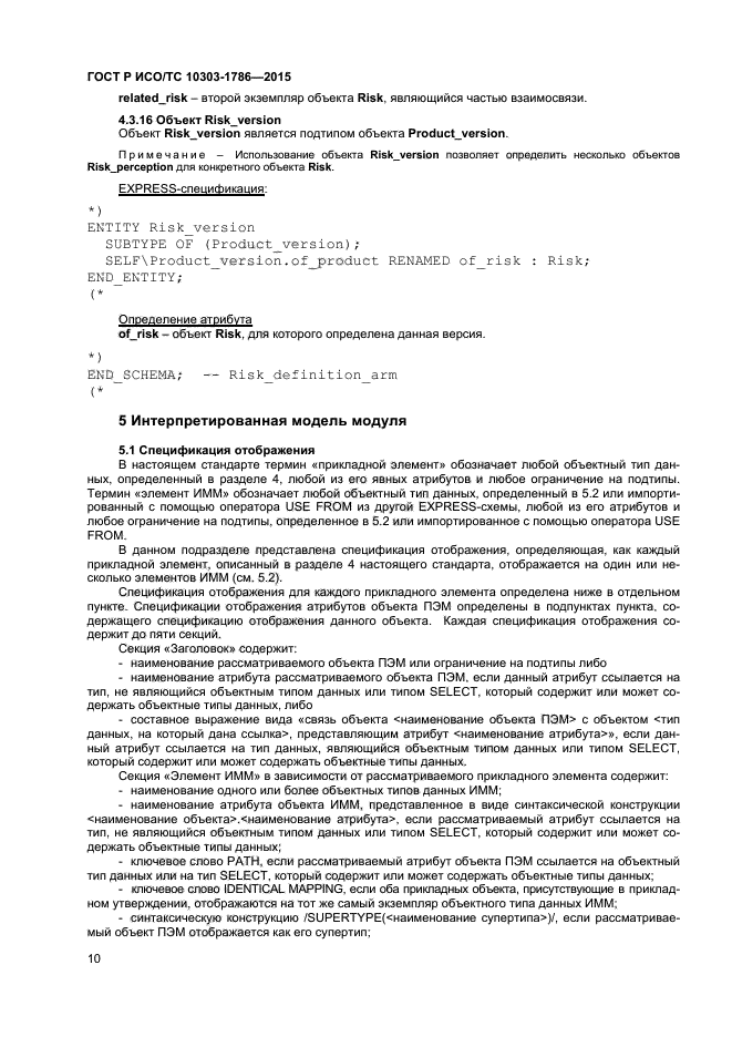 ГОСТ Р ИСО/ТС 10303-1786-2015