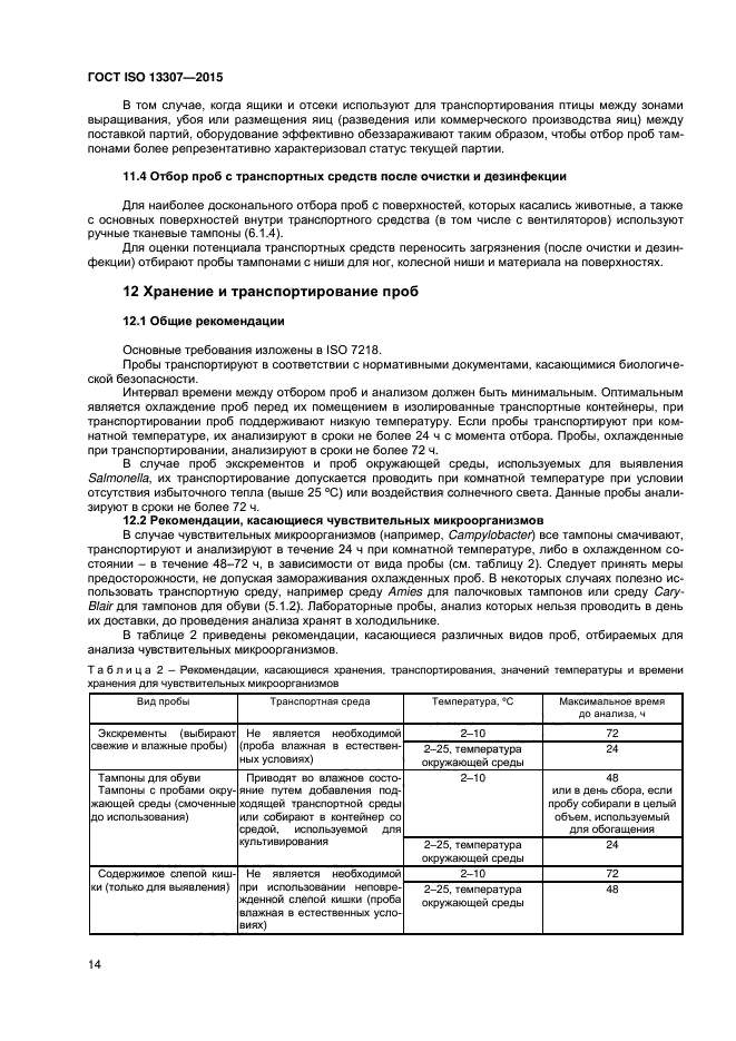 ГОСТ ISO 13307-2015