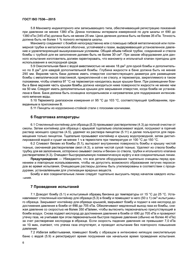 ГОСТ ISO 7536-2015