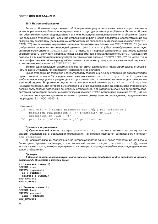 ГОСТ Р ИСО 10303-14-2015