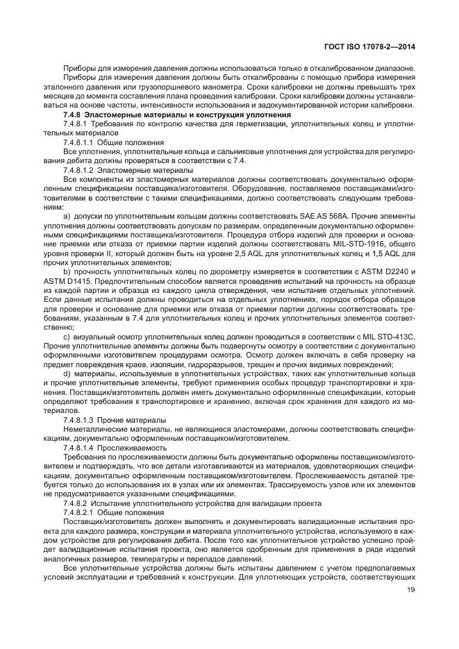 ГОСТ ISO 17078-2-2014