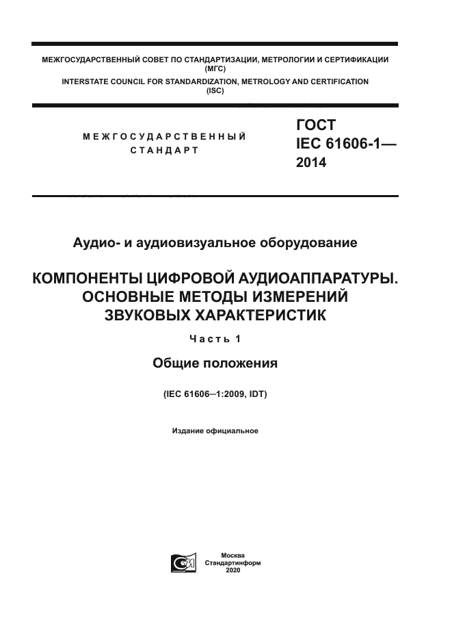 ГОСТ IEC 61606-1-2014