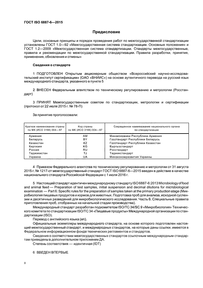 ГОСТ ISO 6887-6-2015